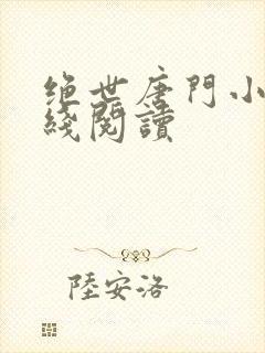 绝世唐门小说在线阅读封面