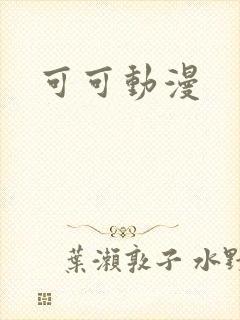 可可动漫封面