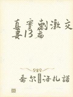 真实刺激交换娇妻13篇