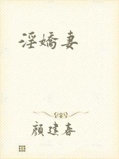 淫娇妻