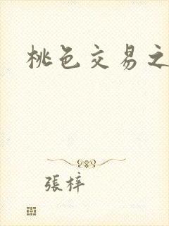 桃色交易之