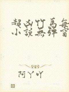 超凶竹马每天骑小说无弹窗笔趣阁