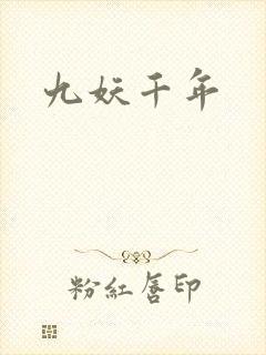 九妖千年