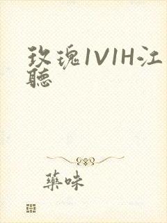 玫瑰1V1H江听封面