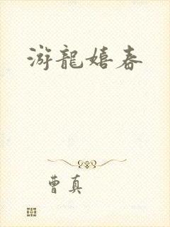 游龙嬉春