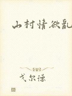 山村情欲乱小说