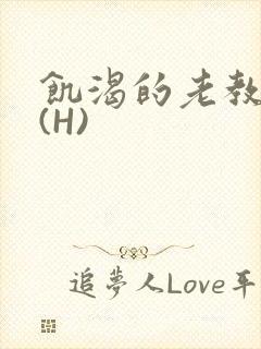 饥渴的老教授 (H)封面