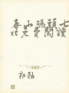 春山码头七弦txt免费阅读笔趣阁