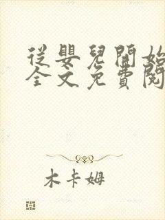 从婴儿开始入道全文免费阅读