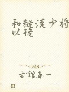 和糙汉少将闪婚以后封面