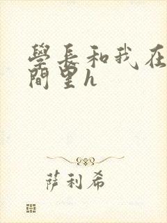 学长和我在卫生间里h