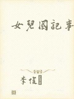 女儿国记事