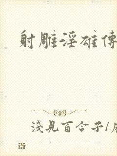射雕淫雄传