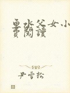 鱼水父女小说免费阅读