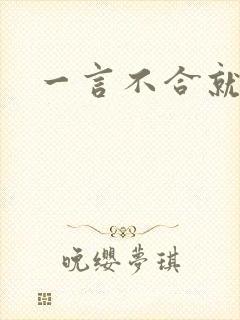 一言不合就扑倒