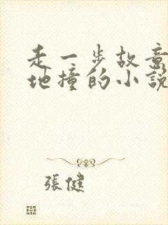 走一步故意深深地撞的小说