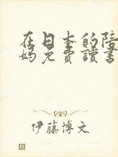 在日本的陪读妈妈免费读书