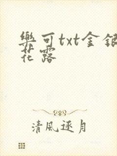 乐可txt金银花露封面