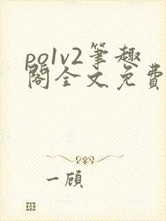 po1v2笔趣阁全文免费阅读