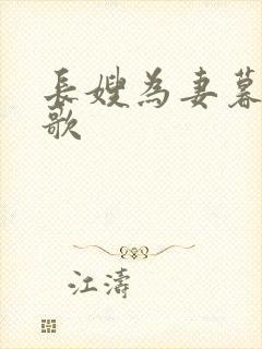 长嫂为妻暮色酒歌