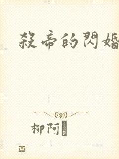 杀帝的闪婚爱人