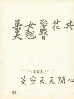 岳女警花共侍一夫翘臀封面