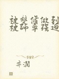 被双修做到哭H被师尊强迫