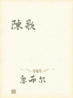 陈歌