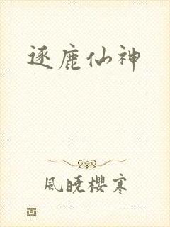 逐鹿仙神