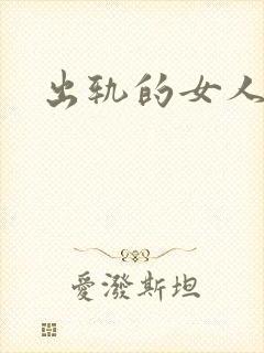 出轨的女人小说封面