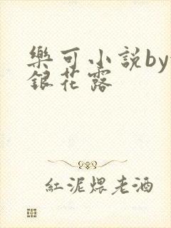 乐可小说by金银花露封面