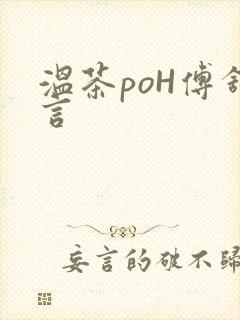 温茶poH傅舒言