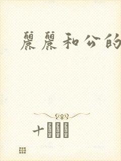 丽丽和公的激情