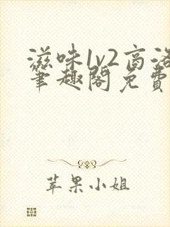 滋味1v2商洛笔趣阁免费完结