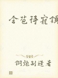 含苞待宠镇国公