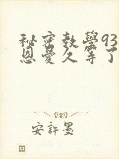 秘密教学93话恩爱久等了梦境