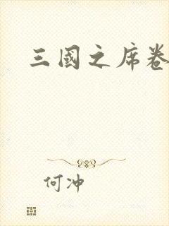 三国之席卷天下