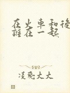 在火车和后妈妈谁在一起