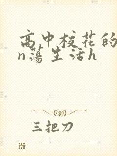 高中校花的yin荡生活h