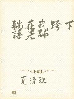 躺在我跨下的英语老师