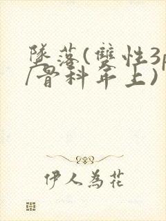 坠落(双性3p/骨科年上)