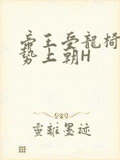 帝王受龙椅含玉势上朝H