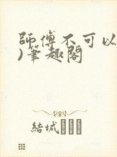 师傅不可以(限)笔趣阁封面