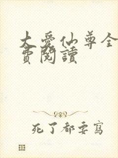 大爱仙尊全文免费阅读封面