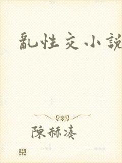 乱性交小说