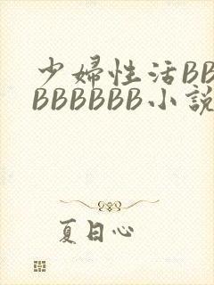 少妇性活BBBBBBBBB小说