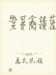 乐可金银花全文免费阅读在线笔趣阁软件下载封面