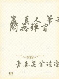 蛊 真人 笔趣阁无弹窗