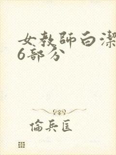 女教师白洁第96部分封面