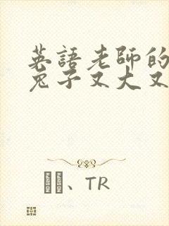 英语老师的大白兔子又大又好吃